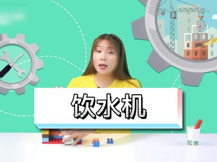 动动小手一起来搭建饮水机吧,简单易学~#乐高#积木玩具#乐高积木#动手能力培养 @DOU+小助手