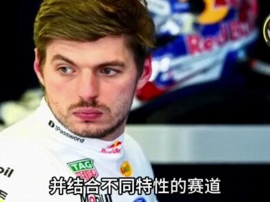 马尔科抛出惊人言论,维斯塔潘或暂别F1 #f1中国 #赛车 #热点 #维斯塔潘 #马尔科