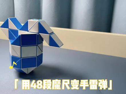 #百变魔尺 用48段魔尺变手雷弹#魔尺 #魔尺教程 #魔尺男孩 #魔尺记录