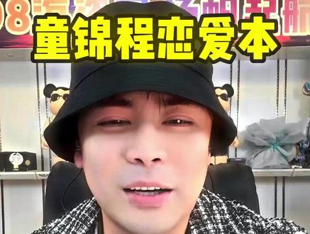 3Q给你。你也能行#童锦程 #英小杰