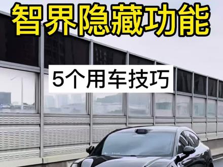 智界R7隐藏小技巧,5个都很实用,一定要学会。#智界R7 #智界大有可玩 #鸿蒙智行 #dou是好车 #用车知识