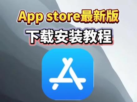 动作榻布暵促跑多好
苹果应用商店App store最新版下载安装使用教程来啦!
#苹果应用商店 #appstore #苹果应用商店下载教程 #苹果应用商店怎么下载 #appstore下载教程
appstore怎么下载
appstore安卓下载教程
苹果应用商店安卓下载方法
苹果应用商店怎么下载
苹果应用商店叫什么