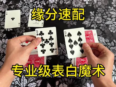 缘分速配专业级表白魔术