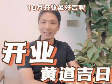 开业开市黄道吉日,2023年10月新店开张大吉最好旺财吉利日子一览 #易学者杨道明 #开业吉日 #开业大吉财源滚滚 #开张大吉 #开张吉日 #新店开业大吉