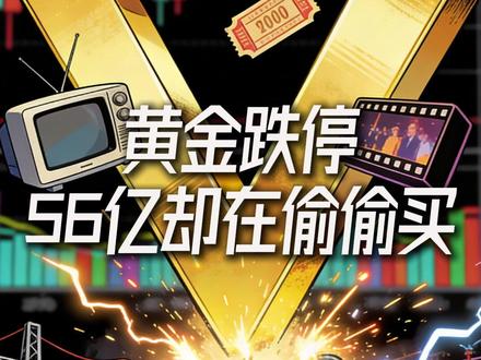 黄金跌停,56亿却在偷偷买! #财经 #股票 #A股 #黄金 #股市