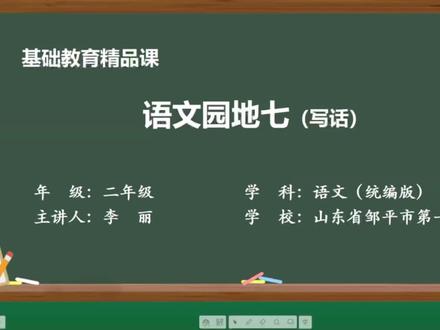 二下语.语文园地七.写话#小学语文