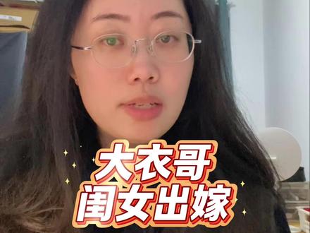 大衣哥朱之文女儿出嫁,有一个人没把握好机会#大衣哥朱之文 #大衣哥 #大衣哥女儿 #真实生活分享计划 #化妆师