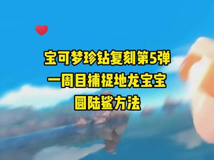 宝可梦珍钻第5弹,一周目捕捉地龙宝宝圆陆鲨方法#游戏 #轻漫计划 #口袋妖怪 #精灵宝可梦 #switch