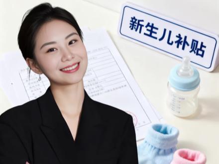 3岁以内新生儿退税补贴赶紧去申请#退税#新生儿补贴 #普及知识