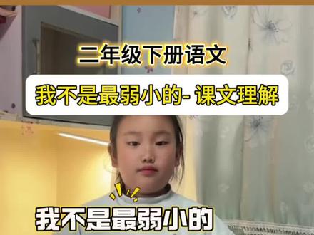 二下语文《我不是最弱小的》#小学语文 #二下语文课堂笔记 #二年级下册语文重点知识总结 #我不是最弱小的 #小学语文必考知识点盘点