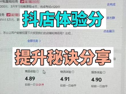抖店体验分,提升秘诀分享#电商干货 #知识分享 #新手做抖音 @抖音小助手