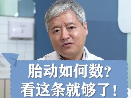 昨天有听到孕妈在问我,胎动到底怎么数,看完这条应该就能get啦!#数胎动 #胎动频繁 #听段涛聊孕事 #准妈妈必看 #怀孕那些事