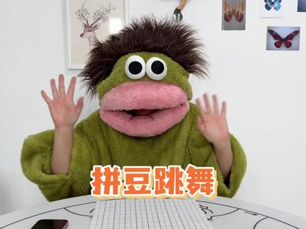 哇哈,谁在拼会跳舞的豆? #赵多福 #赵多福手工