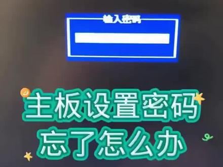 主板BIOS密码清除。