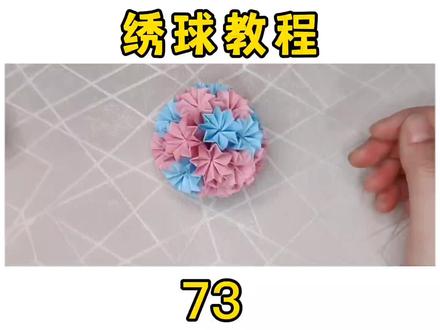 #折纸 绣球#折纸教程 #简单小手工 花朵绣球#手工折纸