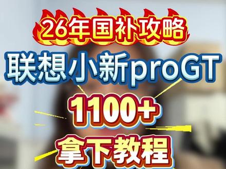 !HBsIo0yCgn2Ilj59! CZ154 联想小新proGT 1100+拿下教程
#联想小新progt #联想平板 #小新平板 #平板电脑 #学生党