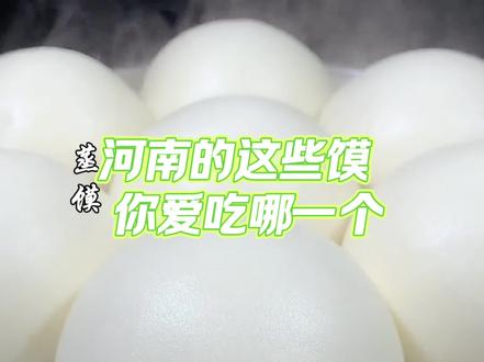 河南的这些馍,你爱吃哪一个? #馍 #馒头 #河南面食 #河南好吃的