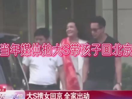 当年媒体拍大S带女儿回北京