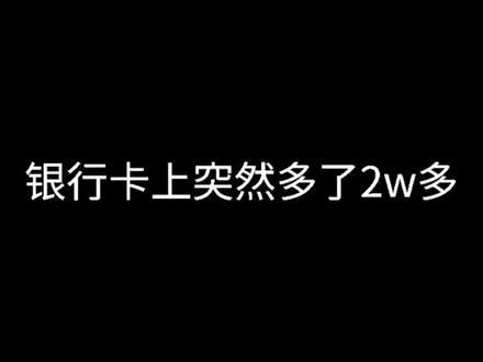 #人人dou安全 #重要提醒 银行卡上突然多了2w多,我该怎么办?