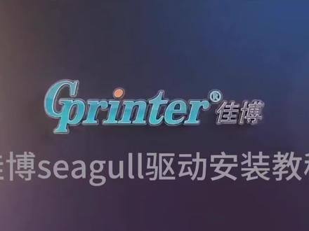 佳博热敏打印机驱动安装教程