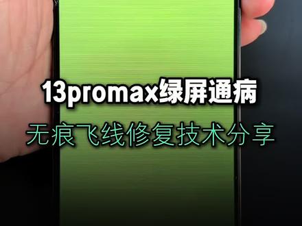 13promax绿屏通病无痕飞线修复技术分享 #真实生活分享计划 #13promax绿屏 #深圳手机维修#手机寄修#很慧修
