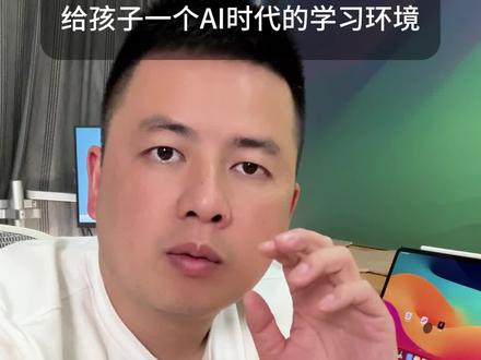 AI书桌搭建教程 给你的孩子搭建一个未来的学习环境
分享一套简单易懂的AI书桌搭建教程,每个人家庭的学习空间和预算不同,因此我们只讲最核心的软件、硬件和连接方法,以及需要特别注意的事项。其他非必要的配件或附加功能不在这里赘述,你才可以根据预算灵活控制成本。
## 一、核心软件(共3个)
- 视频采集软件(推荐camx)
- AI软件(例如GPT,deepseek,豆包,暂时不行)
- 远程桌面软件(例如向日葵、ToDesk等)
- 注:AI软件具体获取方法请自行探索。
## 二、核心硬件(共4个)
- 平板电脑 × 2(苹果或安卓均可,能安装上述软件即可)
- 视频采集卡 × 1(推荐稳定性较高的品牌)
- 相机 × 1(用于捕捉学习画面,普通摄像头即可)
## 三、连接和设置步骤
**第一步:**
- 将视频采集卡连接到第一台平板。
- 相机连接视频采集卡。
- 打开视频采集软件,确认能实时捕获相机画面。
**第二步:**
- 第二台平板打开AI软件并开启屏幕共享。
- 再打开远程桌面软件,连接到第一台平板。
设置完成后,AI软件即可实时看到你学习平板的屏幕画面和相机的实时画面。
## 四、双平板互联的必要性
采用双平板的设计,主要是为避免AI软件与其他应用同时调用麦克风,导致高级语音功能断联或中断。
## 五、特别注意事项
- 苹果和安卓平板都可以用,只需能安装上述软件即可。
- GPT不同版本之间性能差异较大,pro会员费用较高,plus会员则可能时长不足。如果预算有限,建议先收藏关注,后续会有更多成本优化方案。
- 根据不同学习场景,需要针对性地训练AI角色,才能实现最佳学习效果。
希望这个简化教程能够帮助我的粉丝,更轻松地搭建适合自己孩子的AI学习环境!#高效学习 #家长必读 #人工智能 #deepseek #书桌