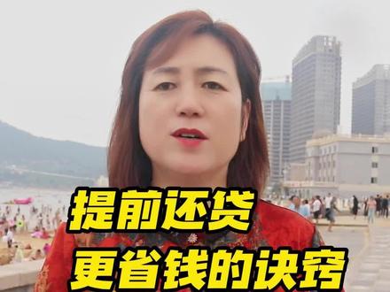 怎么样提前还贷更省钱#同城优先 #威海 #适合所有人 #干货分享 #大实话