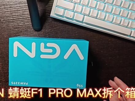 关于我跟风买了VGN 蜻蜓F1 PRO MAX这档事