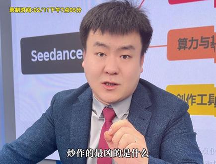 seedance能走多远? seedance能走多远?提前祝各位老板新年快乐!2026红红火火,顺顺利利!#股民交流 #行情分析 #大盘分析 #干货分享 #财经