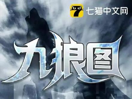 《九狼图》王父去世,热血征战末世@抖音小助手 #好看小说推荐
