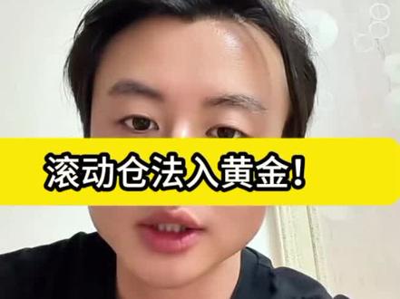 狗总逻辑小课堂:滚动仓法入黄金#狗总 #黄金