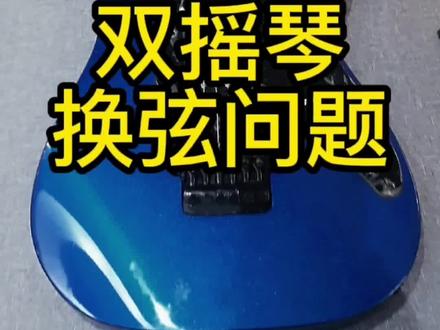 双摇电吉他换线#双摇电吉他 #推荐性价比吉他 #推荐性价比吉他 #零基础学吉他 #吉他🎸 #好东西一起分享