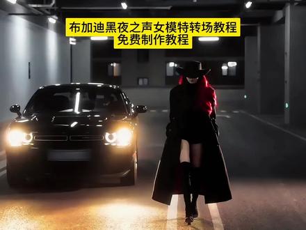 布加迪黑夜之声女模特转场教程
当你学会走路用腰发力转场教程#即梦ai#当你学会走路用腰发力#腰部发力走路转场特效 #t台走秀 走路姿势 走路腰部乏力 腰部发力走路教学 走路学会用腰发力 腰部发力走路转场AI特效 腰部发力走路视频转场特效 腰部发力走路转场制作教程 腰部发力走路转场AI指令 当你学会走路用腰发力转场AI指令 被走路用腰发力抽象到了 布加迪黑夜之声女模特模仿 布加迪黑夜之声男模特模范 #布加迪黑夜之声 黑夜之声 西装暴徒 当你学会走路用腰发力转场视频 当你学会走路用腰发力视频转场特效 腰部发力走路转场一键生成 T台走路转场特效 T台走路转场视频 T台走路视频转场特效 T台走路转场制作教程 T台走路转场AI特效 T台走路转场AI指令 T台走路转场一键生成 T台走路转场特效教程 T台走路转场AI大片视频 腰部发力走路AI大片视频 一步三摇 腰部发力走路 走路腰部发力的正确方法 步伐 自然摆臂 用胯走路 腰部发力走路vs胯部发力走路 走路腰部发力教学 腰部发力和正常走路的区别 正确的走路姿势迪丽热巴 提胯走路迪丽热巴 气质女神 T台走路 提跨式 兄弟们快跑 开龙脊