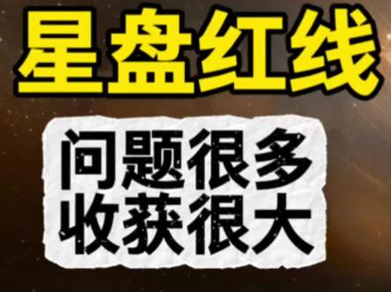 小白入门44-星盘中的红线是什么意思 红线是不服输#真实生活分享计划 #星盘 #星座 #星盘分析 #星座解析