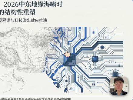 美伊为什么打?对半导体和AI产业有什么影响? 您是否想过,为什么一次看似遥远的地区冲突,会牵动硅谷顶尖科技公司的神经?本期视频,我们将用“科技命运共同体”的角度,为您深度解析:
从原油到硅片: 两手所持,一个是旧能源的象征(石油桶),一个是新能源的基础(AI芯片),它们之间存在着怎样的博弈逻辑?
不仅仅是价格: 我们不仅谈论油价,更探讨地缘风险如何通过供应链传导,影响高端半导体的产能、运输和研发。
AI时代的博弈: 机器人手臂所持的AI芯片,背后是全球科技强国的长期竞争,而地区冲突正是这一过程中的催化剂或变量。
深度数据解读: 解析冲突背后的市场数据,包括股市波动图表,带您看懂那些隐藏在数字背后的地缘政治信号。
#科技下一站 #有用利他 #知识分享