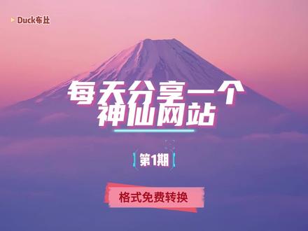 第1集:这是真神仙,各种文件格式免费互转和压缩的全能网站! 以后上班再也不用咬牙切齿的充值某某软件啦!
#干货分享 #网站分享 #职场干货 #格式转换