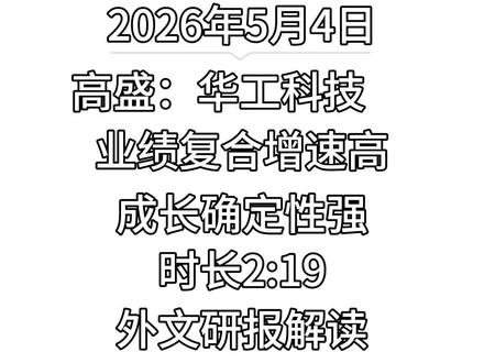 第 118 集 高盛:华工科技,业绩复合增速高,成长确定性强
#高盛 #华工科技 #光模块 #光芯片 #CPO