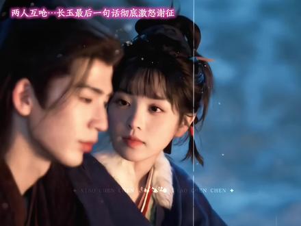 谢征疯批吃醋…有强制爱的味道了#逐玉#张凌赫#田曦薇