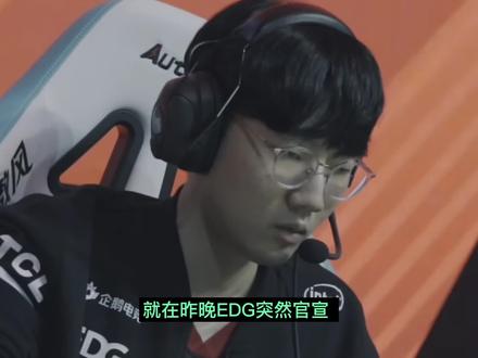 EDG官宣:viper正式离队!回归加盟HLE#viper #lpl转会期 #EDG