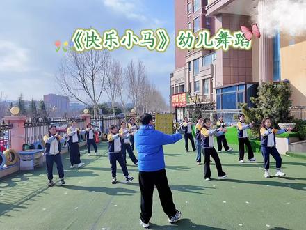 春季新学期幼儿舞蹈《快乐小马》#幼儿园 #舞蹈 #体智能 #萌娃 @DOU+上热门 @抖音小助手