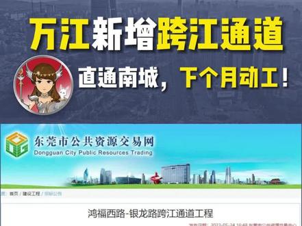 下个月动工!#万江 新增#跨江通道 ,直通#南城