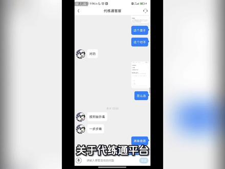 关于代练通平台与入驻商家合作中侵害代练者权益的情况说明
在代练通平台提供的游戏代练服务场景中,平台作为连接代练者与订单发布方(即入驻商家)的中介,本应承担起规范交易流程、保障双方合法权益的责任。然而,实际合作中,平台与部分入驻商家存在明显的利益绑定,导致代练者的合法权利被忽视,具体问题如下:
一、平台与入驻商家的合作模式存在权责失衡
代练通平台的订单来源包括平台自身发布及入驻商家发布两类,两类订单均通过平台规则约束代练者,但平台对入驻商家的管理存在明显倾斜:
- 入驻商家发布的订单中,常包含超出行业常规的苛刻条款(如不合理的时限要求、超额扣罚标准等),而平台对此类条款未进行有效审核,直接默认其合法性;
- 当代练者与入驻商家发生纠纷时,平台的调解机制明显偏袒商家,对代练者提出的合理诉求(如核对工作量、异议申诉等)置之不理,甚至直接依据商家单方面主张作出处罚。
二、平台的不作为构成对代练者权益的侵害
根据《电子商务法》及《消费者权益保护法》相关规定,平台经营者有义务对入驻商家的服务内容进行审核,对侵害消费者(此处代练者可视为服务接受方)权益的行为采取必要措施。但代练通平台在明知部分入驻商家存在以下行为时,未履行应尽责任:
1. 商家以“未达标”为由恶意克扣代练费用,实际代练成果已满足基本约定;
2. 商家单方面修改订单要求,增加代练者额外工作量,且拒绝支付对应报酬;
3. 商家通过虚假信息发布订单,诱使代练者接单后以“信息不符”为由取消合作,导致代练者白耗时间成本。
平台对此类行为既未要求商家整改,也未终止与其合作,反而通过规则设计(如限制代练者申诉渠道、降低商家违规成本)间接纵容侵权,本质上已构成与商家共同侵害代练者权益的连带责任。
三、代练者的核心诉求
作为平台服务的参与方,代练者并非单纯的“服务提供者”,其在交易中的劳动成果、时间成本及合法收益均应受到法律保护。现要求平台:
1. 公开与入驻商家的合作规则,明确双方权责,消除偏袒性条款;
2. 对现有订单中的不合理条款进行全面排查,移除侵害代练者权益的内容;
3. 建立公平的纠纷调解机制,保障代练者的申诉权、举证权,对违规商家依法采取限流、下架等处罚措施;
4. 对已发生的侵权行为进行追溯处理,退还不合理扣罚的费用,弥补代练者的损失。