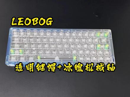 用LEOBOG透明键帽和冰魄轴,组装一把透明的键盘,RGB效果拉满!#游戏外设 #客制化 #客制化键盘 #透明键盘