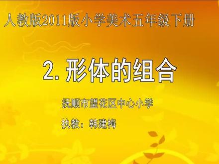 人教版小学五年级美术下册_形体的组合-韩老师公开课优质课视频获奖课件