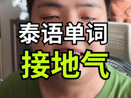 接地气泰语怎么说 #泰语 #泰语教学 #泰语学习