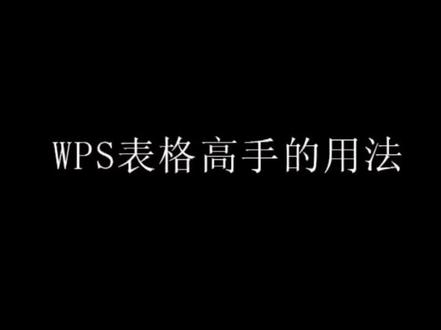 #wps表格 wps表格智能填充的用法你学会吗#办公软件技巧