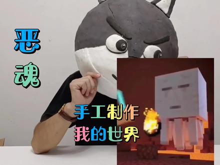 手工制作我的世界生物,恶魂#手办 #我的世界 #恶魂