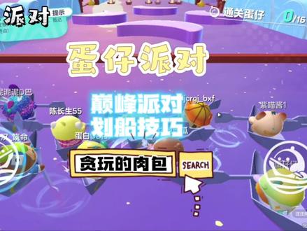 #蛋仔派对 巅峰派对划船技巧