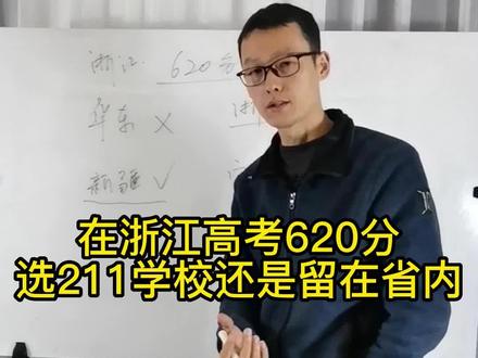 在浙江高考620分,你会选是大学?
浙江工业大学?宁波大学?211?
#高考 #高考志愿填报 #三位一体 #提前招生