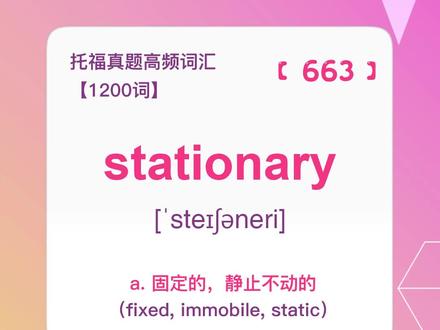 stationary!考前必背!需反复背诵记忆!#学习打卡 #托福 #英语 #零基础英语 #英语学习